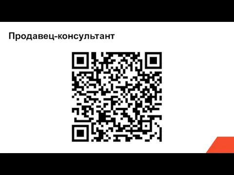 Продавец-консультант