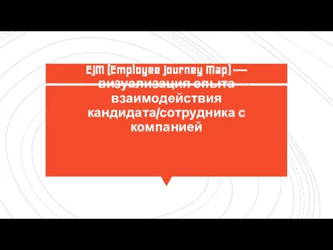 EJM (Employee Journey Map) — визуализация опыта взаимодействия кандидата/сотрудника с компанией