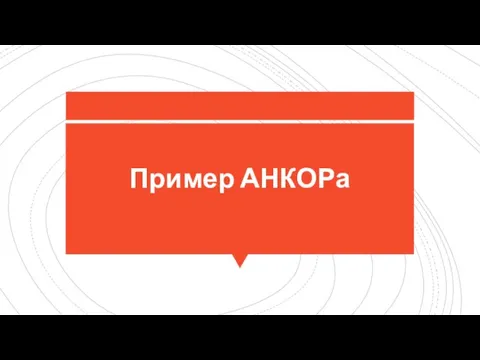 Пример АНКОРа