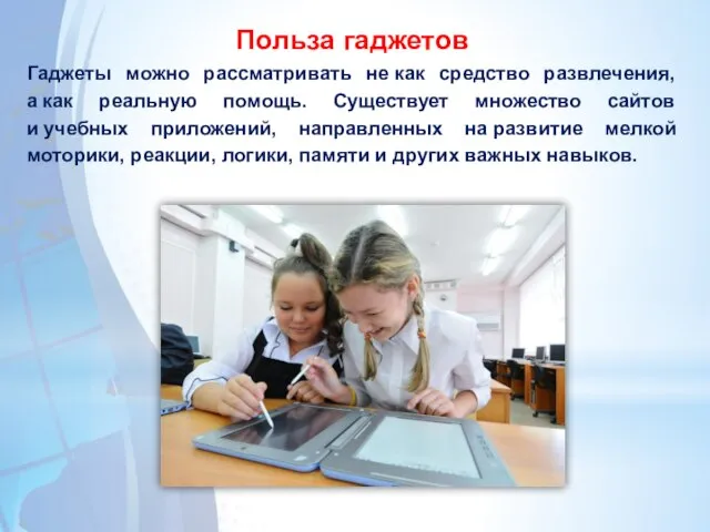 Польза гаджетов Гаджеты можно рассматривать не как средство развлечения, а как реальную