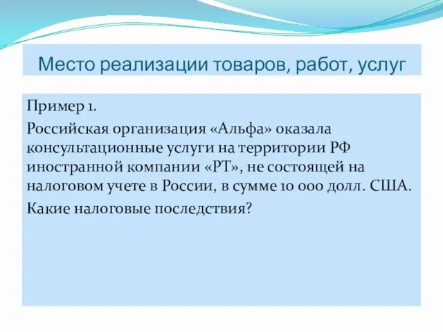 Пример 1. Российская организация «Альфа» оказала консультационные услуги на территории РФ иностранной