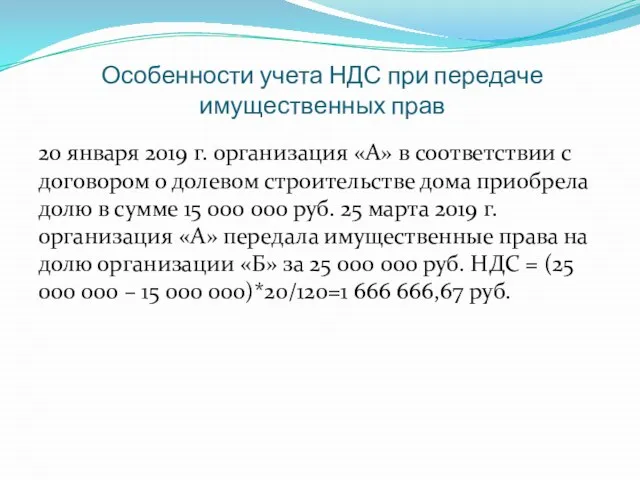 20 января 2019 г. организация «А» в соответствии с договором о долевом