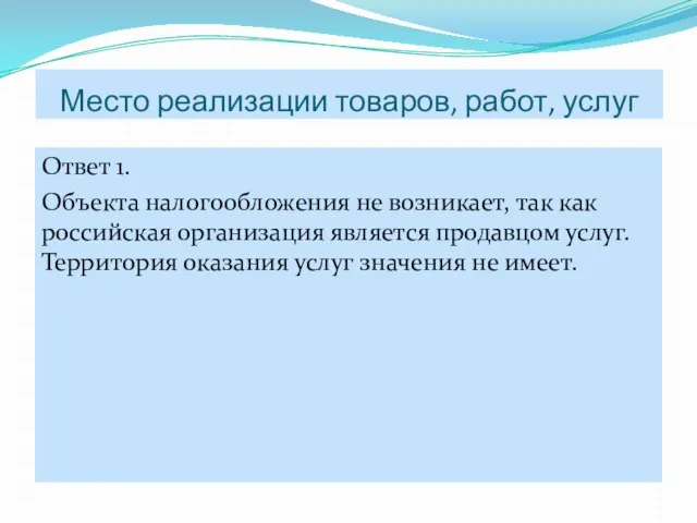 Ответ 1. Объекта налогообложения не возникает, так как российская организация является продавцом