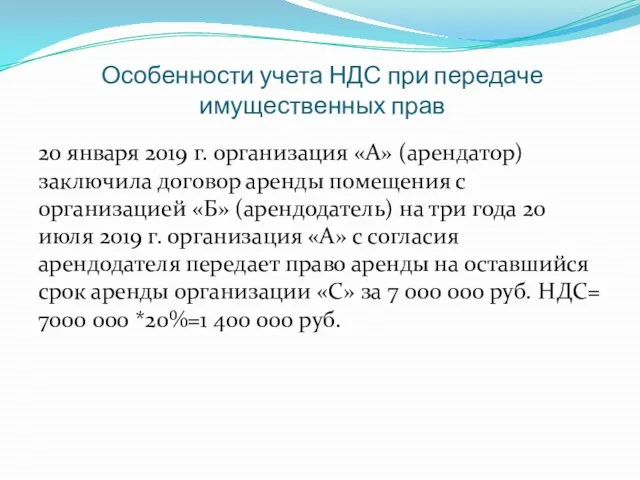 20 января 2019 г. организация «А» (арендатор) заключила договор аренды помещения с