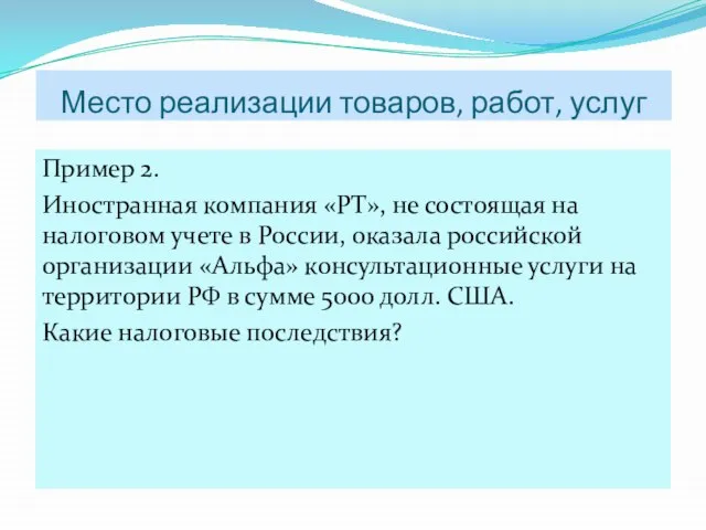 Пример 2. Иностранная компания «РТ», не состоящая на налоговом учете в России,