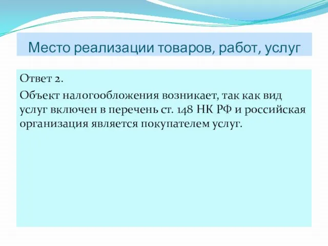 Ответ 2. Объект налогообложения возникает, так как вид услуг включен в перечень