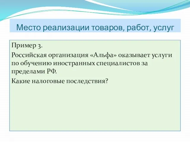 Пример 3. Российская организация «Альфа» оказывает услуги по обучению иностранных специалистов за