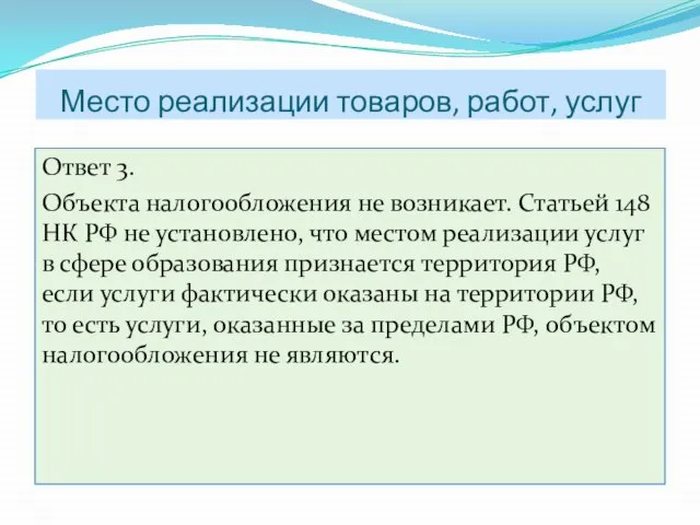 Ответ 3. Объекта налогообложения не возникает. Статьей 148 НК РФ не установлено,