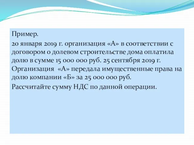 Пример. 20 января 2019 г. организация «А» в соответствии с договором о