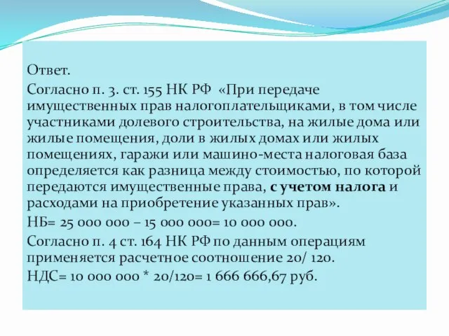 Ответ. Согласно п. 3. ст. 155 НК РФ «При передаче имущественных прав