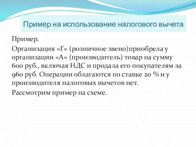 Пример на использование налогового вычета Пример. Организация «Г» (розничное звено)приобрела у организации