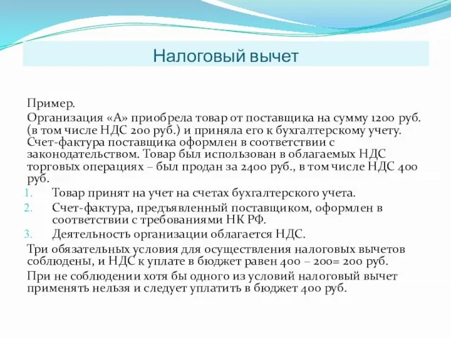 Налоговый вычет Пример. Организация «А» приобрела товар от поставщика на сумму 1200