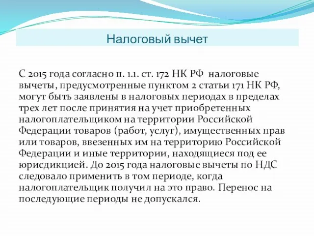 Налоговый вычет С 2015 года согласно п. 1.1. ст. 172 НК РФ