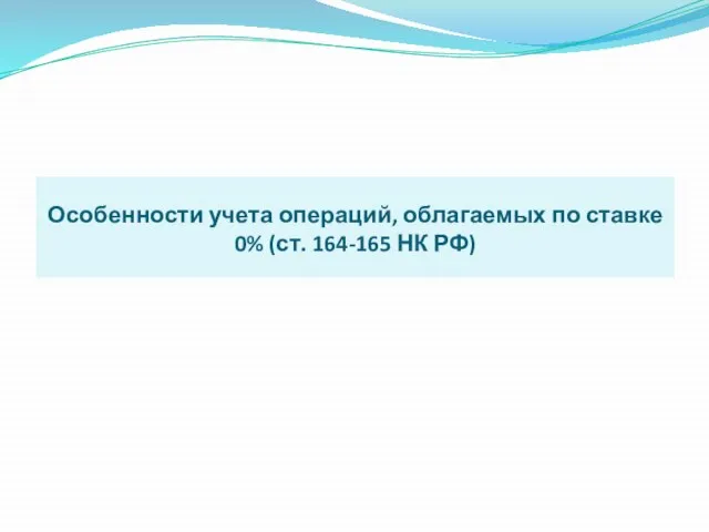 Особенности учета операций, облагаемых по ставке 0% (ст. 164-165 НК РФ)