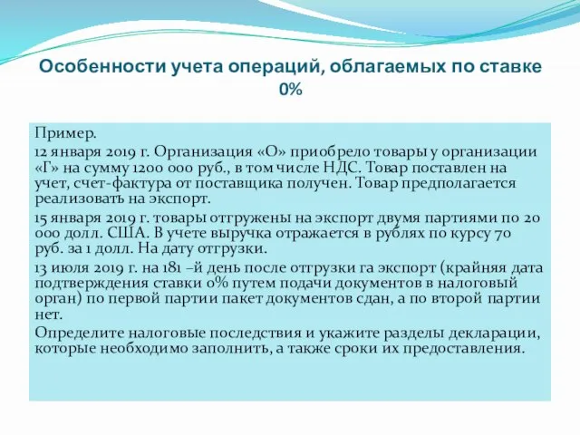 Особенности учета операций, облагаемых по ставке 0% Пример. 12 января 2019 г.