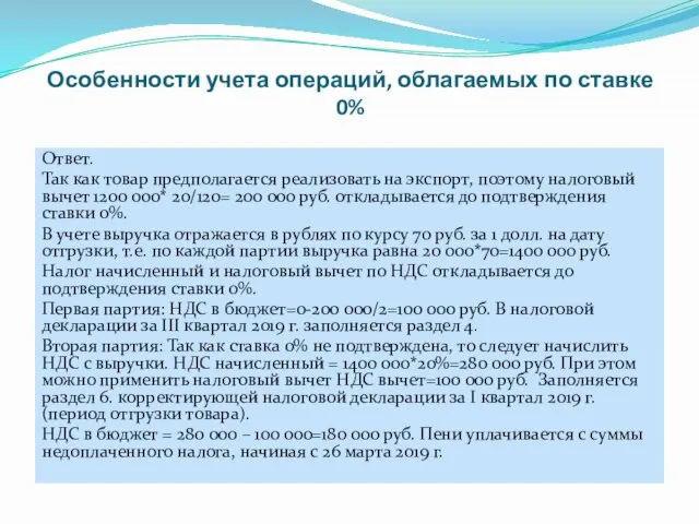 Особенности учета операций, облагаемых по ставке 0% Ответ. Так как товар предполагается