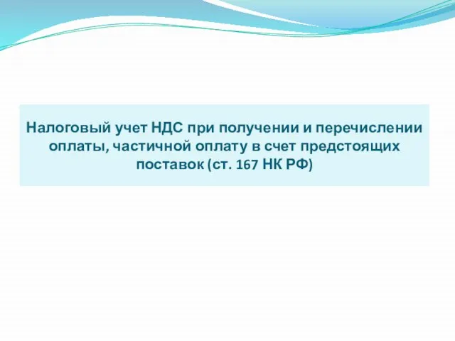 Налоговый учет НДС при получении и перечислении оплаты, частичной оплату в счет