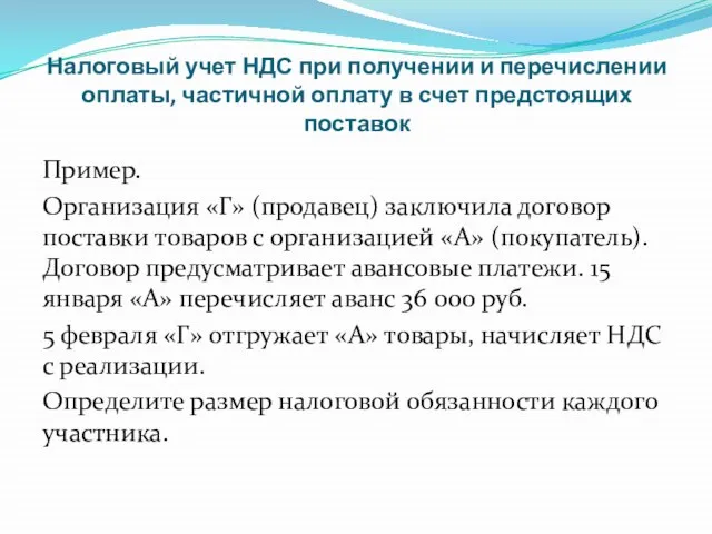 Налоговый учет НДС при получении и перечислении оплаты, частичной оплату в счет