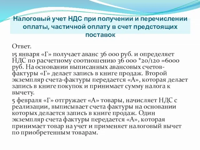 Налоговый учет НДС при получении и перечислении оплаты, частичной оплату в счет