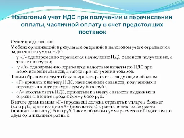 Налоговый учет НДС при получении и перечислении оплаты, частичной оплату в счет