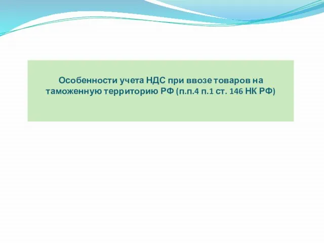 Особенности учета НДС при ввозе товаров на таможенную территорию РФ (п.п.4 п.1 ст. 146 НК РФ)