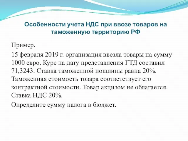 Особенности учета НДС при ввозе товаров на таможенную территорию РФ Пример. 15