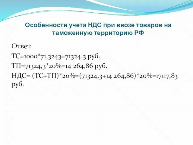 Особенности учета НДС при ввозе товаров на таможенную территорию РФ Ответ. ТС=1000*71,3243=71324,3