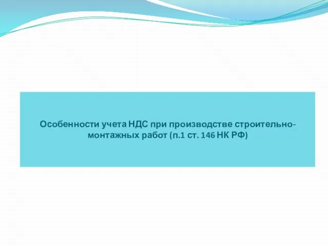 Особенности учета НДС при производстве строительно-монтажных работ (п.1 ст. 146 НК РФ)