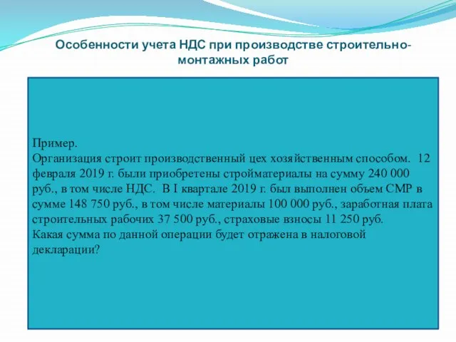 Особенности учета НДС при производстве строительно-монтажных работ Пример. Организация строит производственный цех