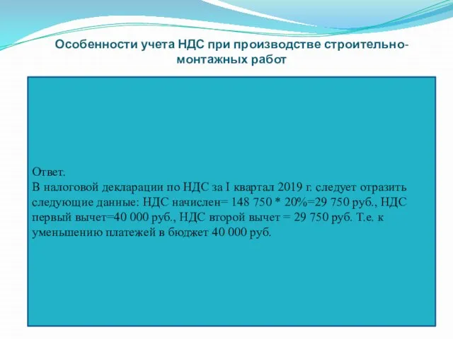 Особенности учета НДС при производстве строительно-монтажных работ Ответ. В налоговой декларации по