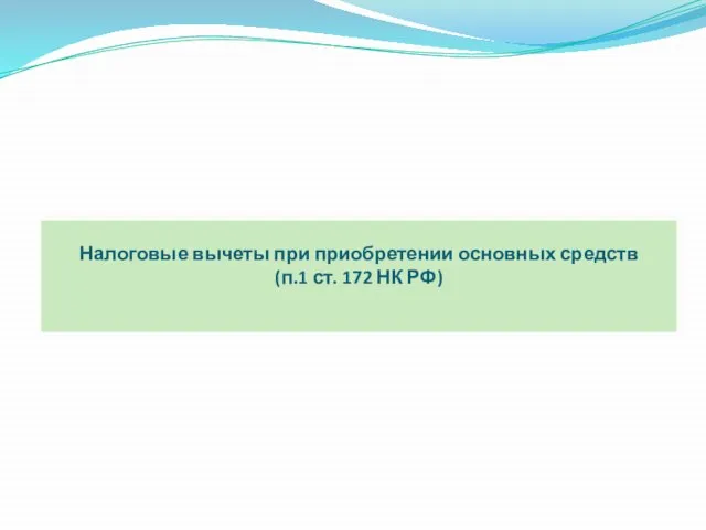 Налоговые вычеты при приобретении основных средств (п.1 ст. 172 НК РФ)