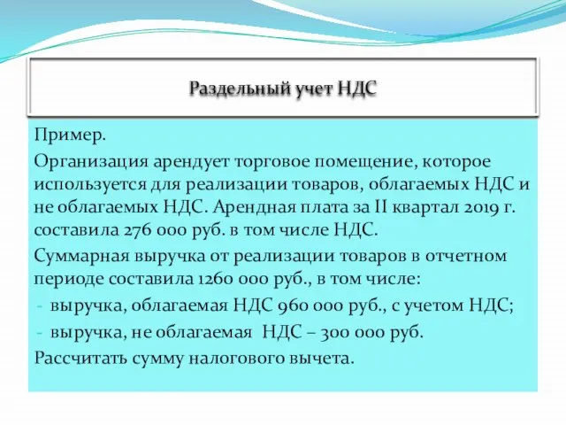 Раздельный учет НДС Пример. Организация арендует торговое помещение, которое используется для реализации