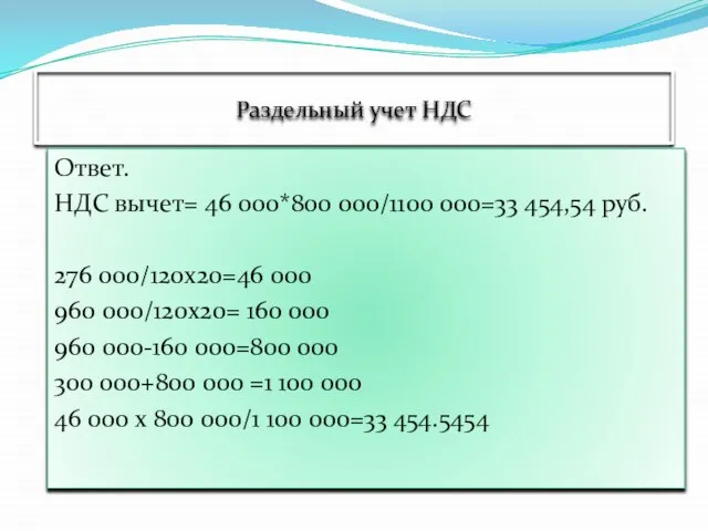 Раздельный учет НДС Ответ. НДС вычет= 46 000*800 000/1100 000=33 454,54 руб.