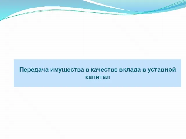 Передача имущества в качестве вклада в уставной капитал