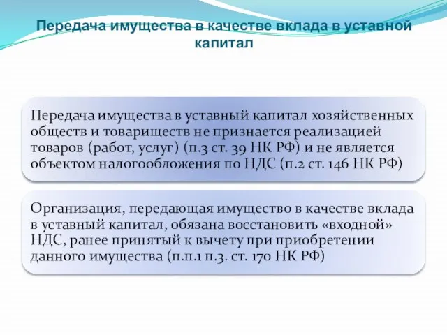 Передача имущества в качестве вклада в уставной капитал