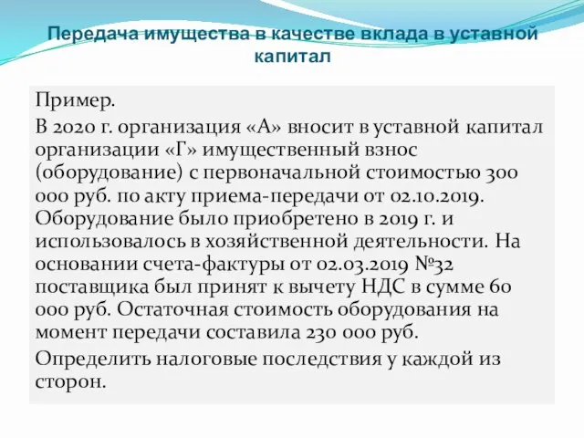 Передача имущества в качестве вклада в уставной капитал Пример. В 2020 г.