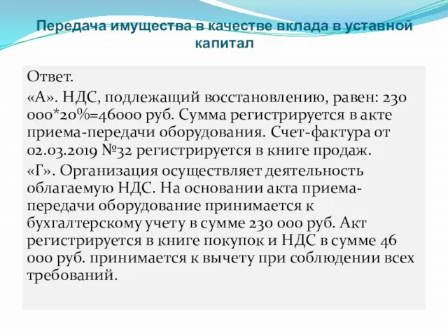 Передача имущества в качестве вклада в уставной капитал Ответ. «А». НДС, подлежащий