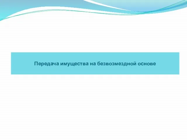 Передача имущества на безвозмездной основе