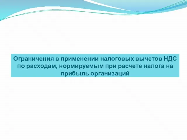 Ограничения в применении налоговых вычетов НДС по расходам, нормируемым при расчете налога на прибыль организаций