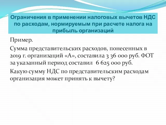 Ограничения в применении налоговых вычетов НДС по расходам, нормируемым при расчете налога