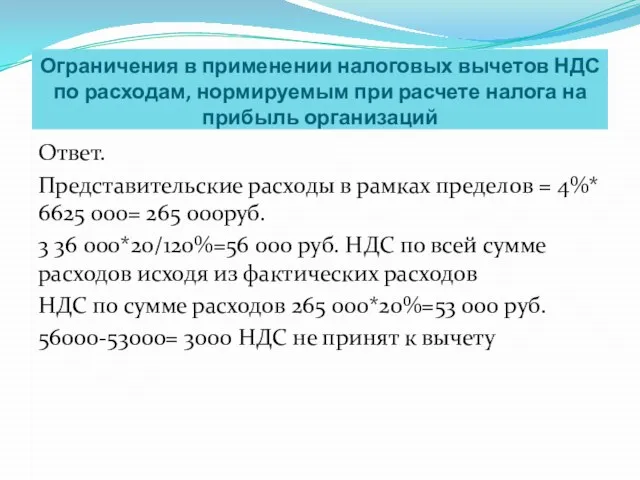 Ограничения в применении налоговых вычетов НДС по расходам, нормируемым при расчете налога