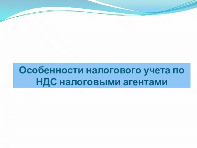 Особенности налогового учета по НДС налоговыми агентами