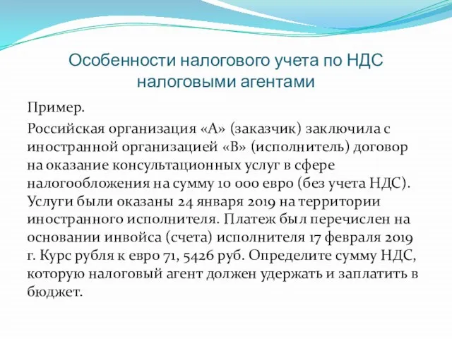 Особенности налогового учета по НДС налоговыми агентами Пример. Российская организация «А» (заказчик)