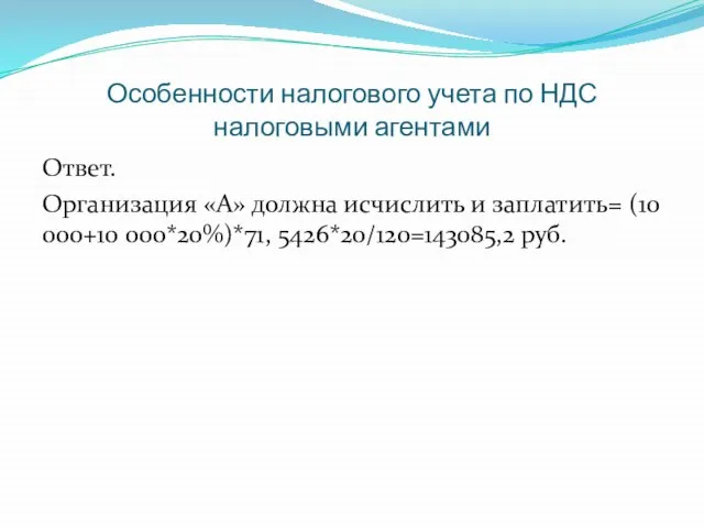 Особенности налогового учета по НДС налоговыми агентами Ответ. Организация «А» должна исчислить