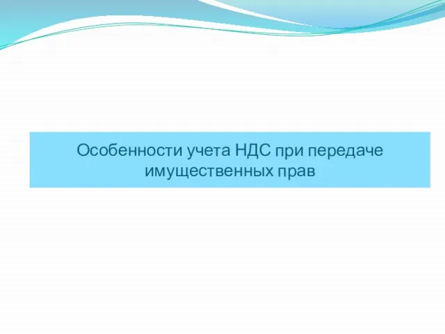 Особенности учета НДС при передаче имущественных прав