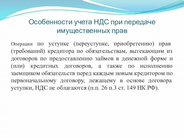 Особенности учета НДС при передаче имущественных прав Операции по уступке (переуступке, приобретению)