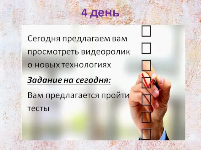 4 день