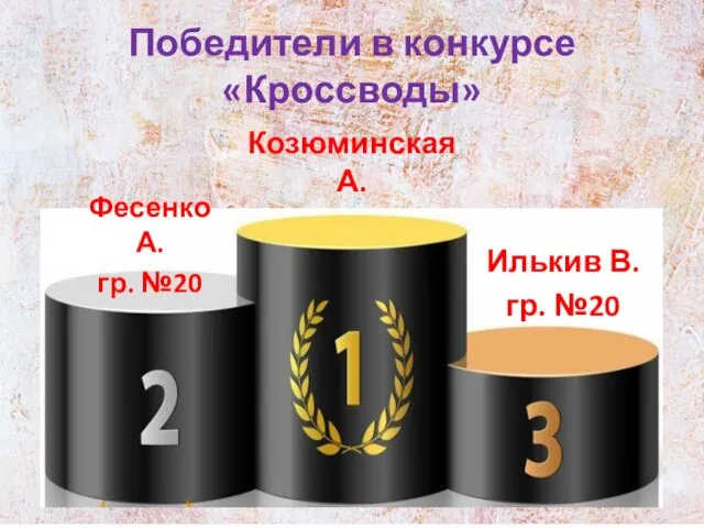 Победители в конкурсе «Кроссводы» Козюминская А. гр. №20 Фесенко А. гр. №20 Илькив В. гр. №20