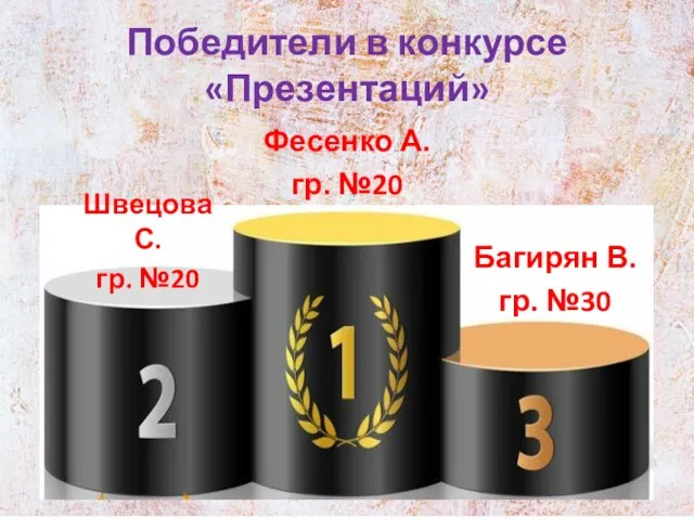 Победители в конкурсе «Презентаций» Фесенко А. гр. №20 Швецова С. гр. №20 Багирян В. гр. №30