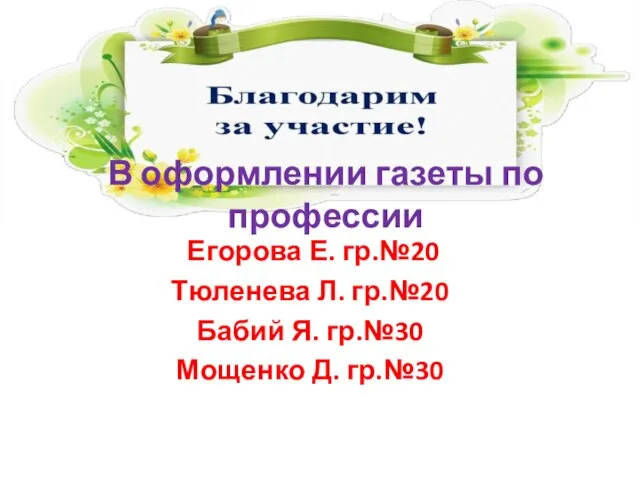 В оформлении газеты по профессии Егорова Е. гр.№20 Тюленева Л. гр.№20 Бабий